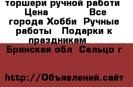 торшери ручной работи › Цена ­ 10 000 - Все города Хобби. Ручные работы » Подарки к праздникам   . Брянская обл.,Сельцо г.